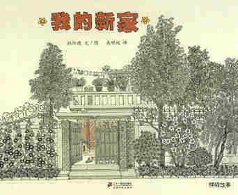 我的新家