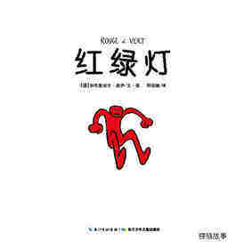 海豚红绿灯绘本故事第1页