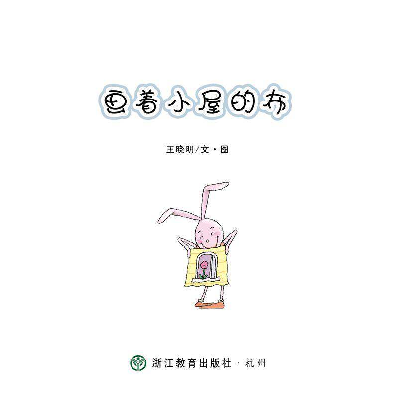 画着小屋的布绘本故事第1页