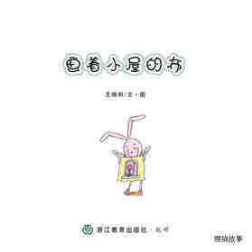 画着小屋的布绘本故事第1页
