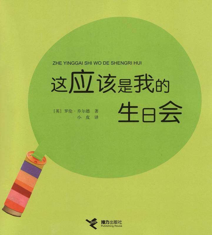 这应该是我的生日会绘本故事第1页