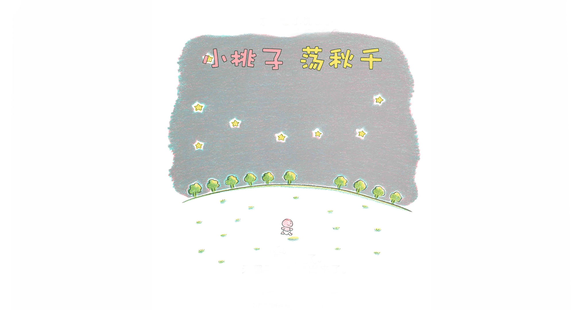 小桃子荡秋千绘本故事第3页