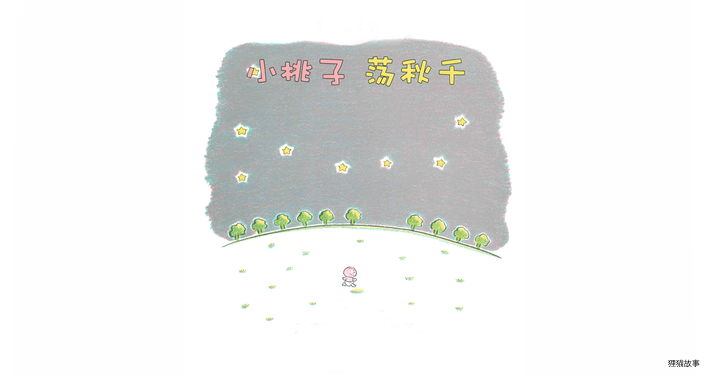 小桃子荡秋千绘本故事第3页
