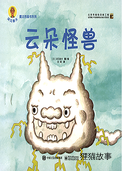 云朵怪兽