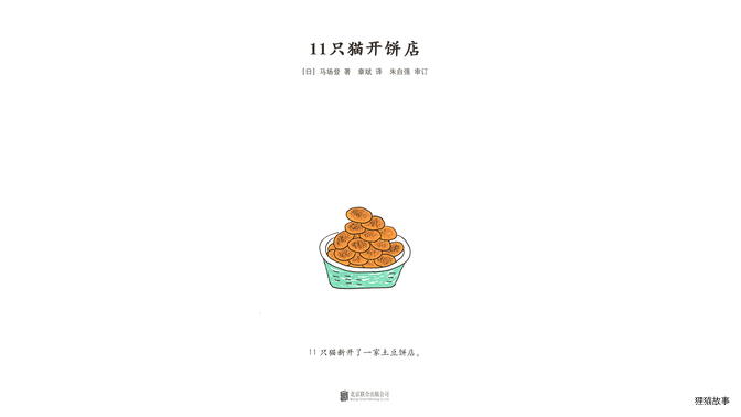 11只猫开饼店绘本故事第3页