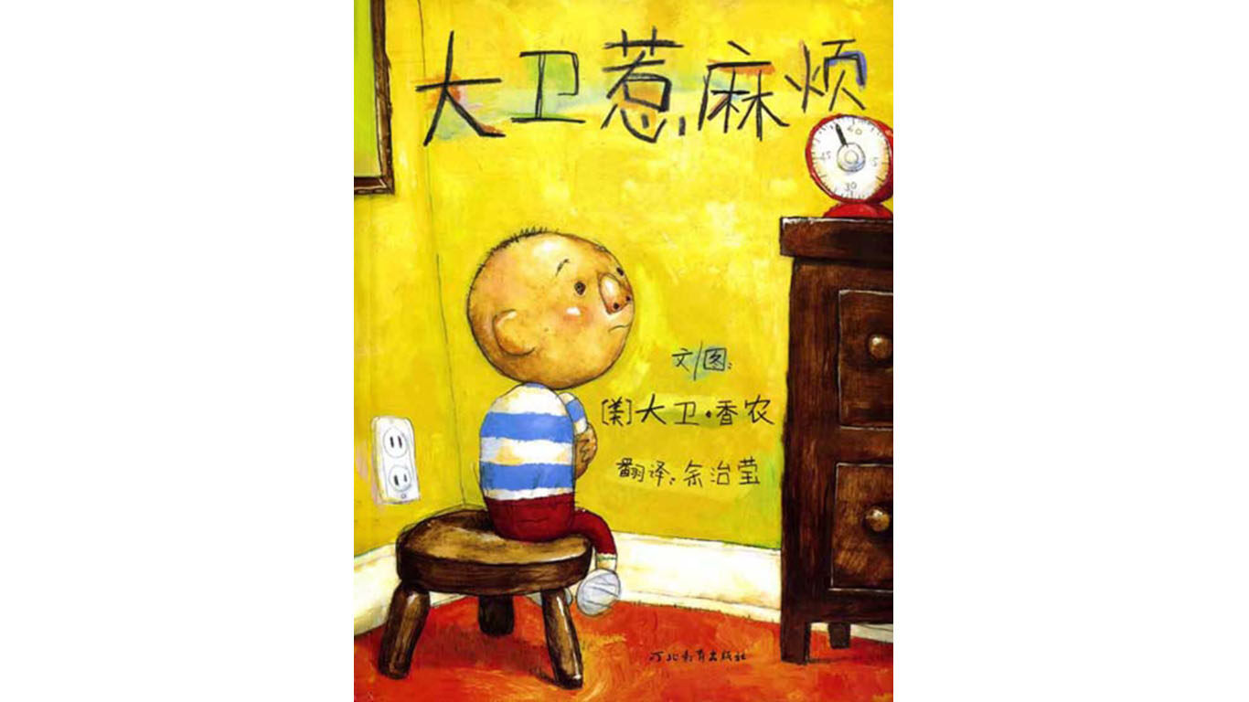 大卫惹麻烦绘本故事第2页