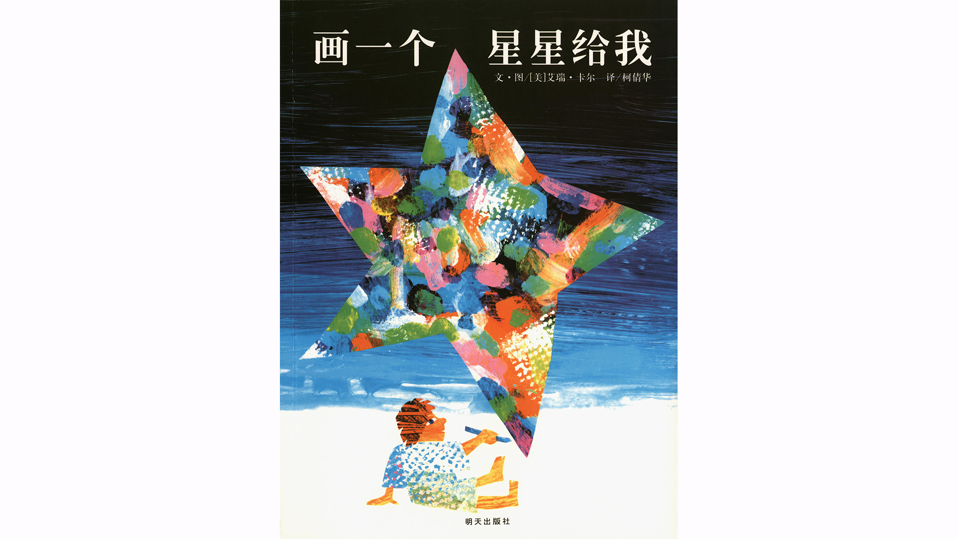 画一个星星给我绘本故事第2页