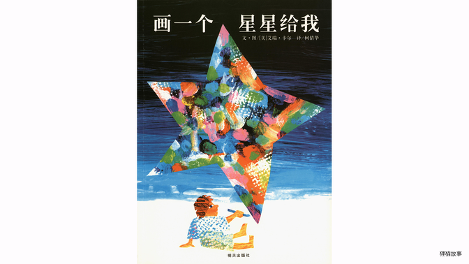 画一个星星给我绘本故事第2页