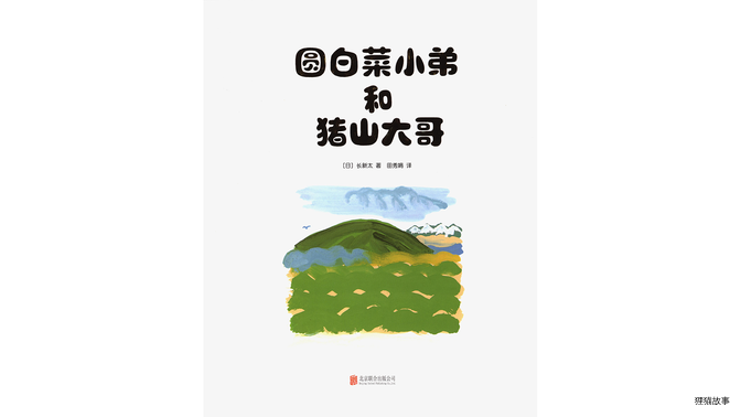 圆白菜小弟和猪山大哥绘本故事第2页