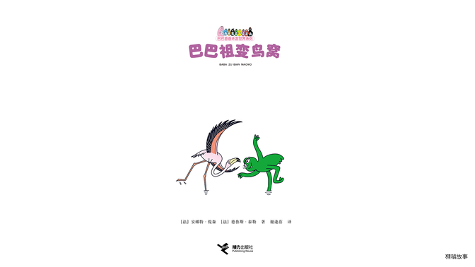 巴巴祖变鸟窝绘本故事第3页
