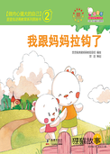 我跟妈妈拉勾了