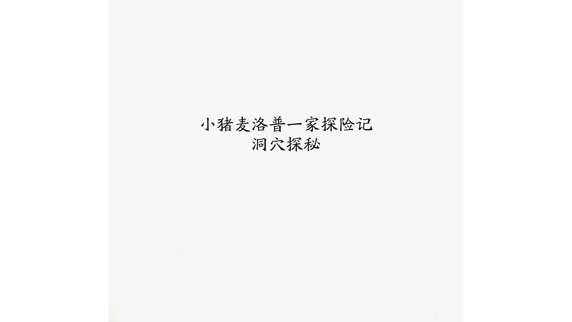 洞穴探秘绘本故事第3页