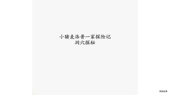 洞穴探秘绘本故事第3页