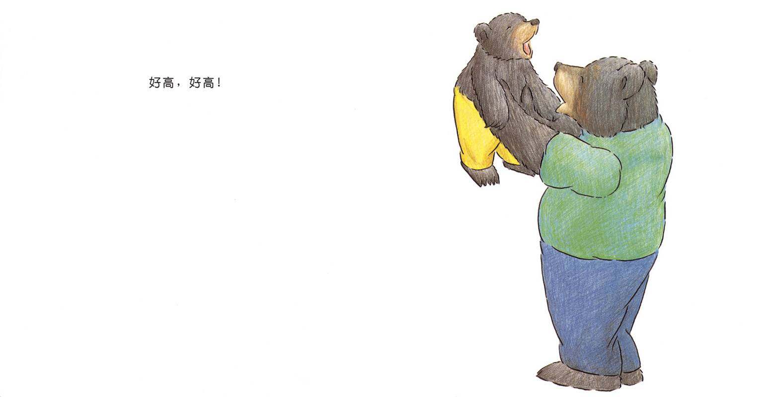 快乐的小熊——1 和爸爸一起玩绘本故事第3页