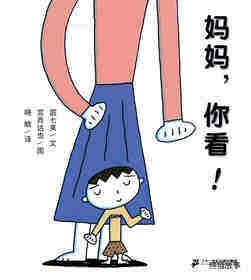 妈妈，你看