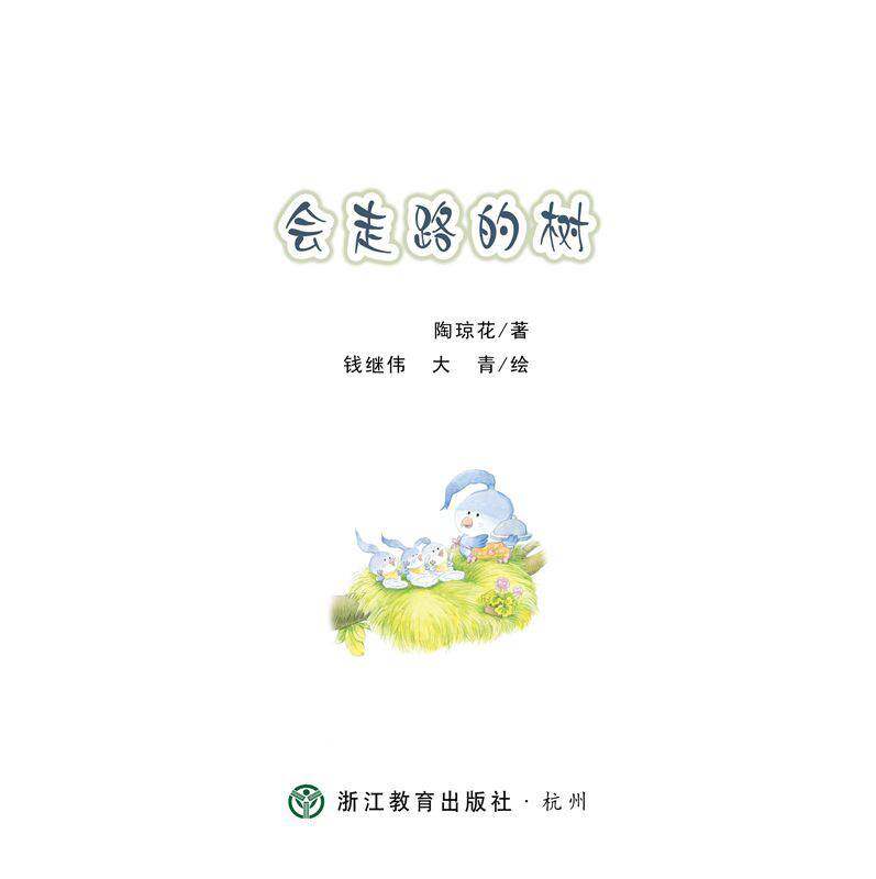 会走路的树绘本故事第1页