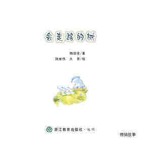 会走路的树绘本故事第1页