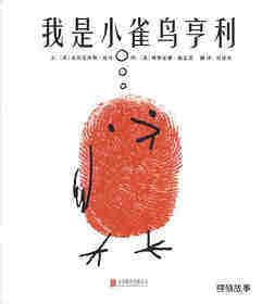 我是小雀鸟亨利
