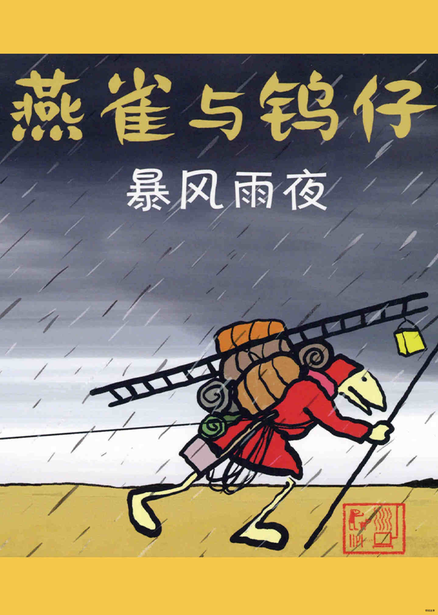 暴风雨夜