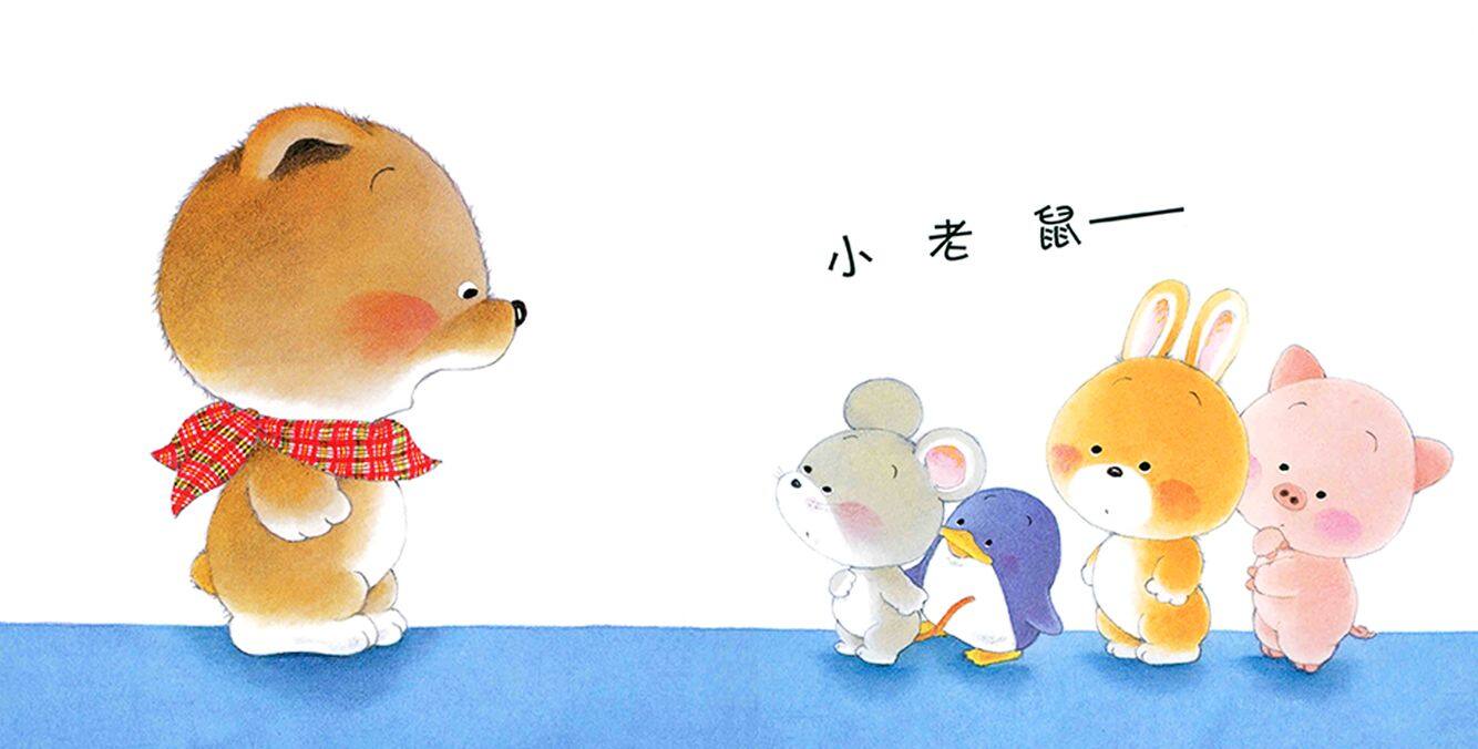 小熊宝宝系列：大声回答“哎”绘本故事第3页
