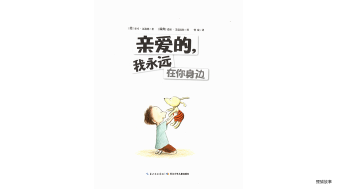 亲爱的，我永远在你身边绘本故事第2页