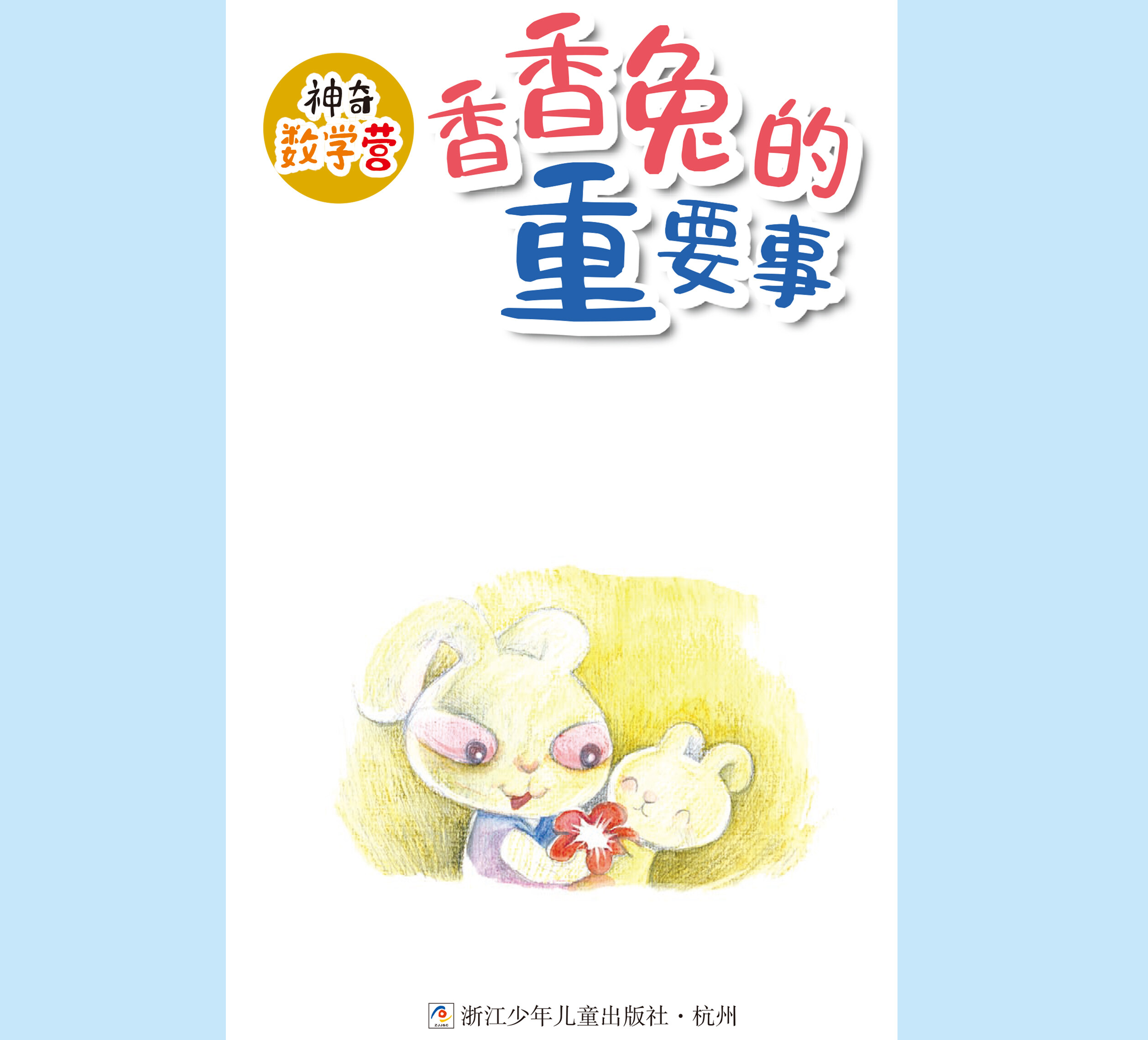 香香兔的重要事绘本故事第2页