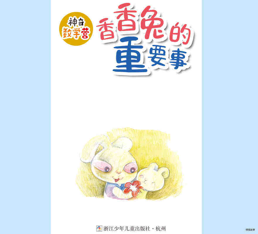 香香兔的重要事绘本故事第2页