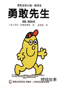 勇敢先生
