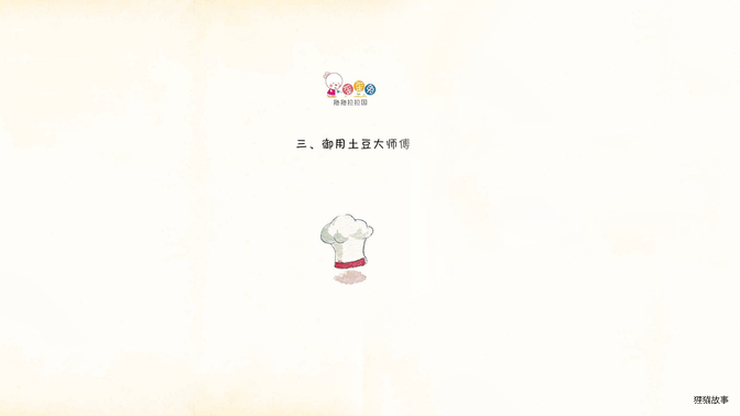 御用土豆大师傅绘本故事第2页