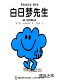 白日梦先生