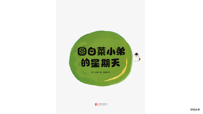 圆白菜小弟的星期天绘本故事第2页