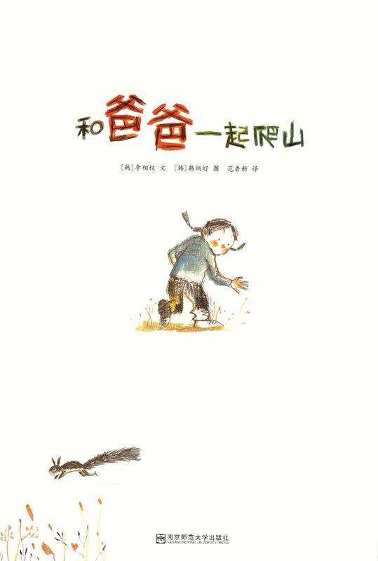 和爸爸一起爬山绘本故事第1页