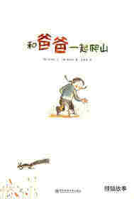 和爸爸一起爬山绘本故事第1页