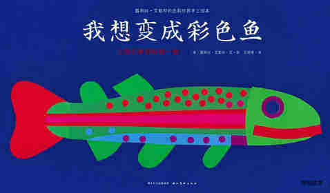 我想变成彩色鱼