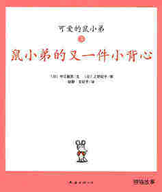 可爱的鼠小弟3—鼠小弟的又一件小背心