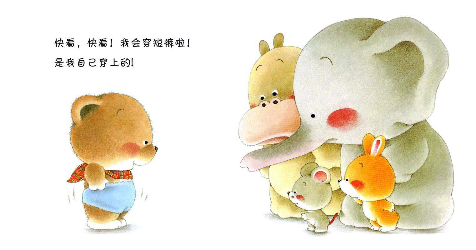 小熊宝宝绘本15册——9我会穿短裤啦绘本故事第2页
