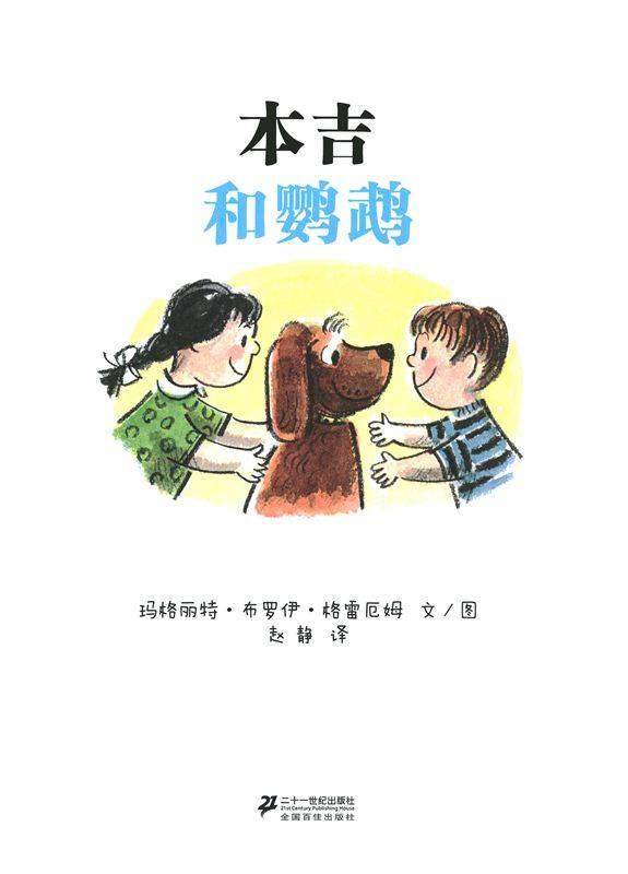 小狗本吉系列--本吉和鹦鹉绘本故事第1页