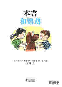 小狗本吉系列--本吉和鹦鹉绘本故事第1页