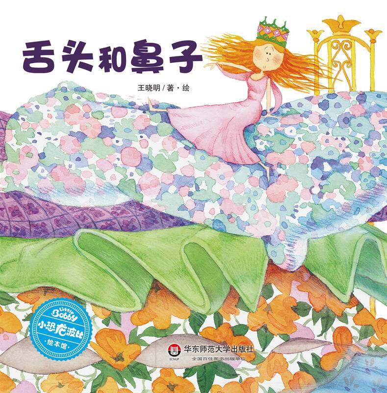 舌头和鼻子绘本故事第1页