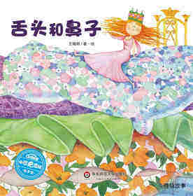 舌头和鼻子绘本故事第1页