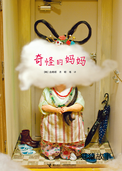 奇怪的妈妈