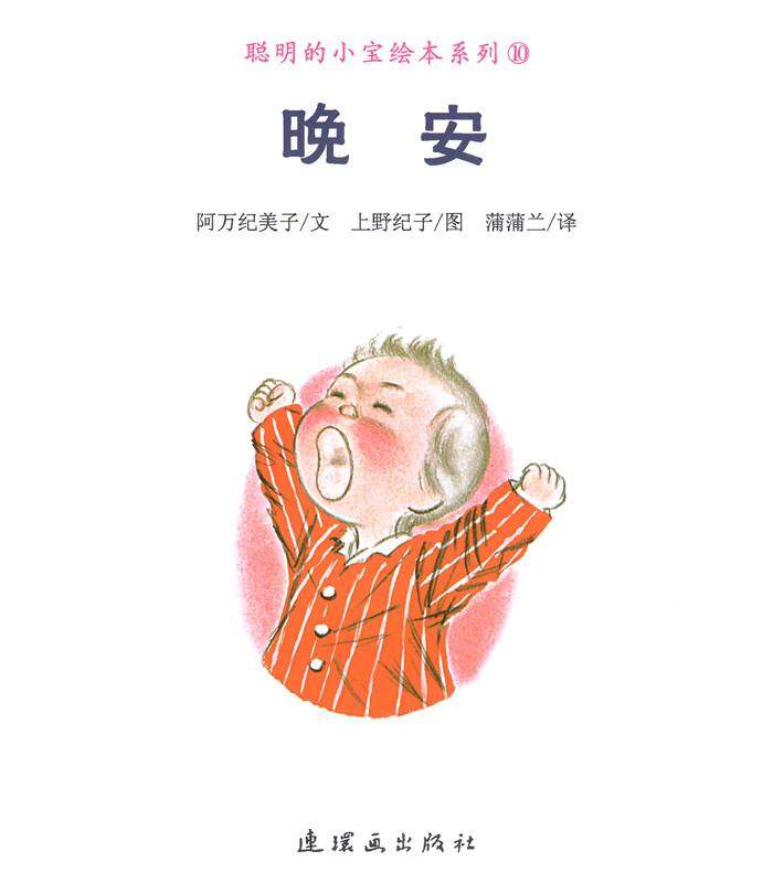 聪明的小宝绘本绘本故事第1页