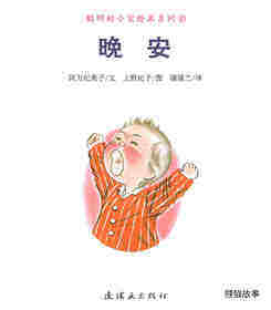 聪明的小宝绘本绘本故事第1页