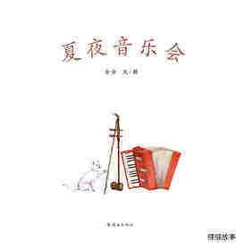 夏夜音乐会绘本故事第1页