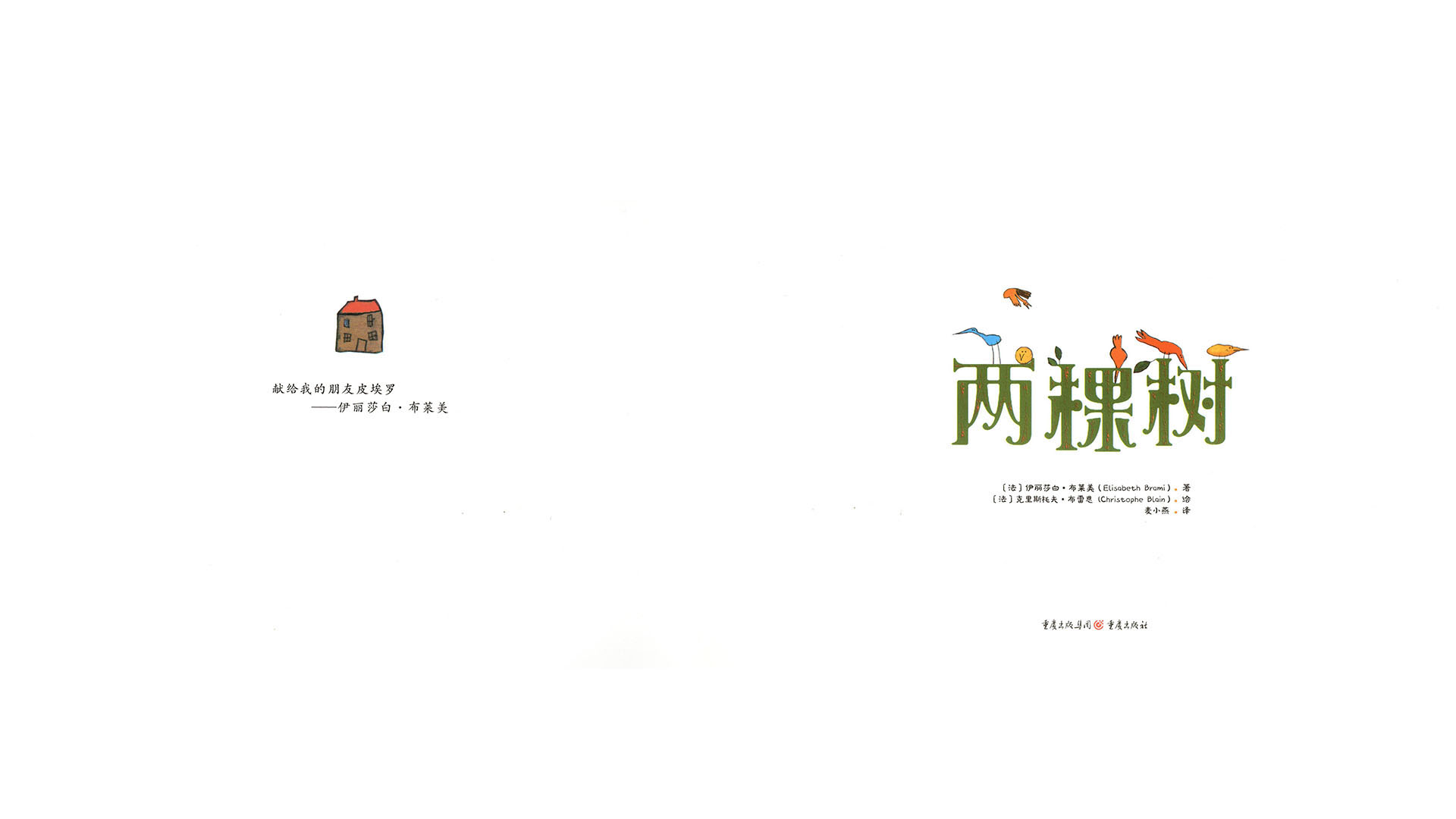 两棵树绘本故事第3页