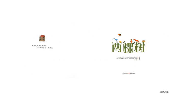 两棵树绘本故事第3页