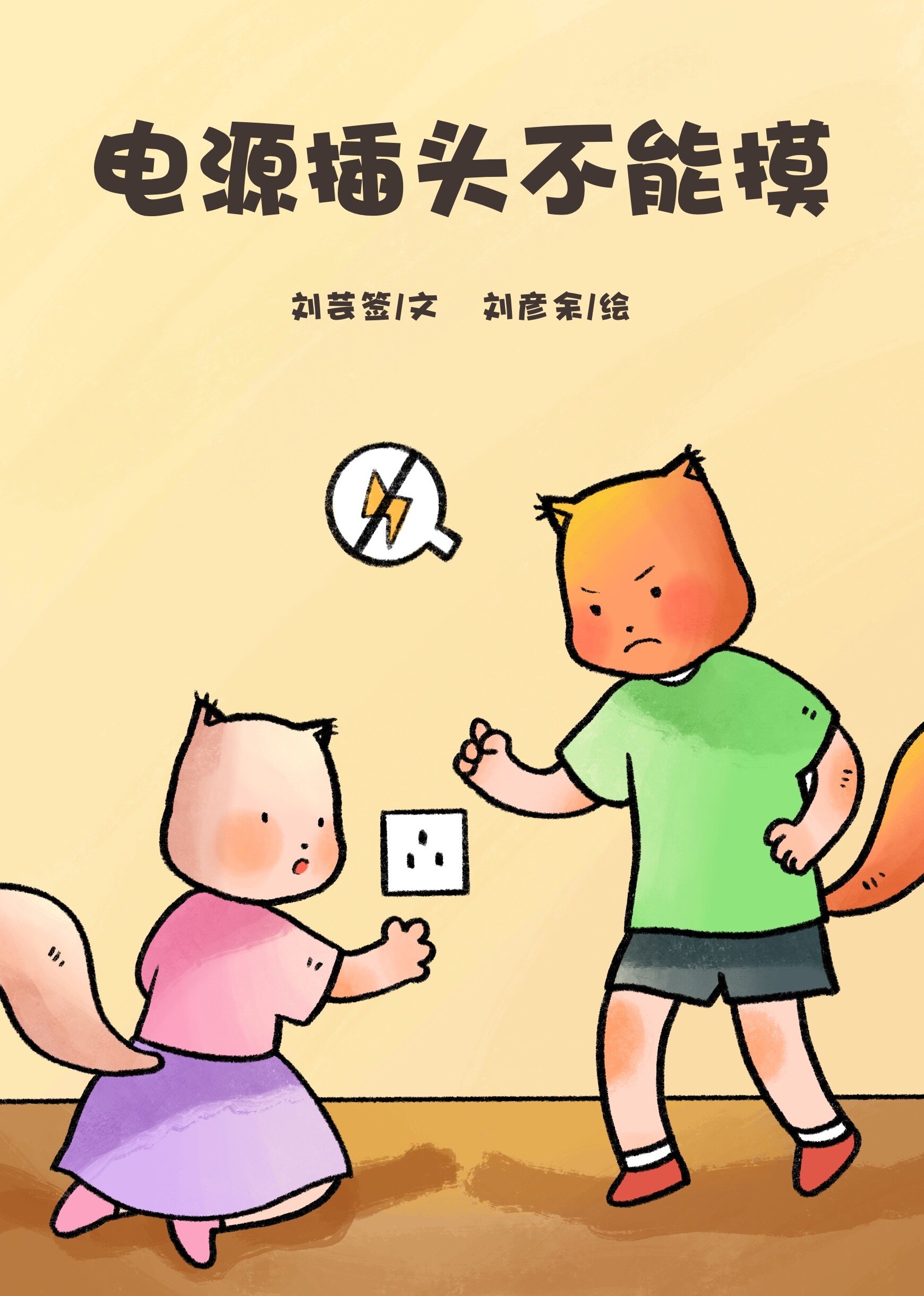 电源插头不能摸绘本故事第2页