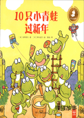 10只小青蛙过新年