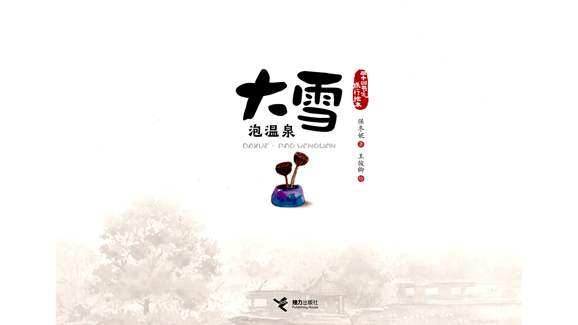 大雪·泡温泉绘本故事第3页