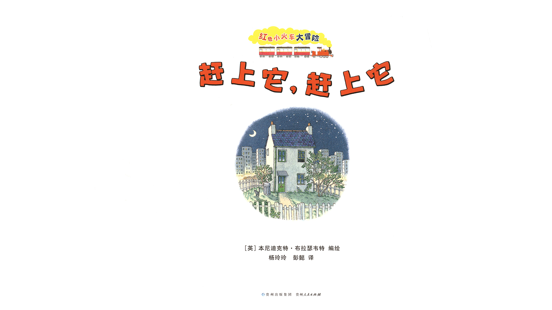 赶上它，赶上它绘本故事第2页